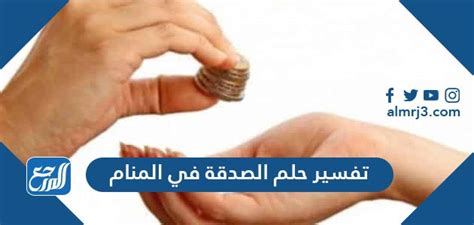تفسير حلم الصدقة في حلم الإمام ابن شاهين تفسير حلم الصدقة في حلم الإمام ابن شاهين