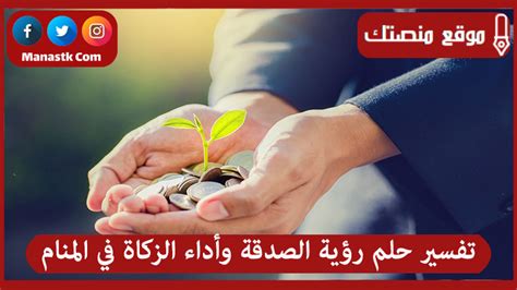 تفسير حلم الصدقة في حلم الإمام الصادق تفسير حلم الصدقة في حلم الإمام الصادق