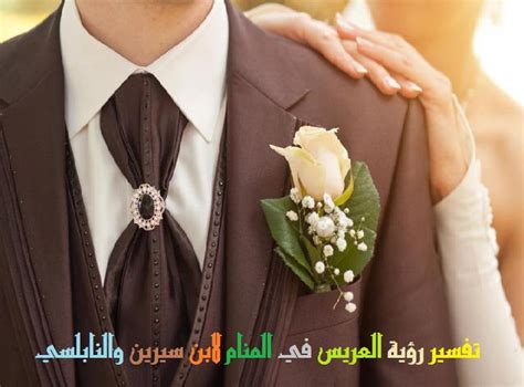 تفسير حلم العريس بخطوبة الفتاة لابن شاهين