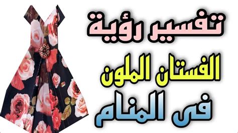 تفسير حلم الكثير من الفساتين للنساء العازبات