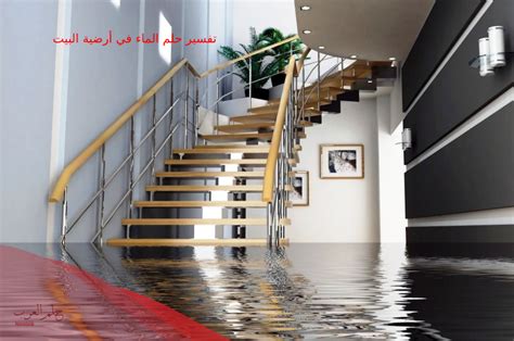 تفسير حلم الماء على أرضية المنزل بتفاصيل مختلفة