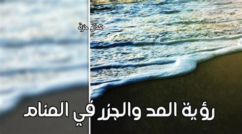 تفسير حلم المد البحري والبقاء منه لامرأة متزوجة