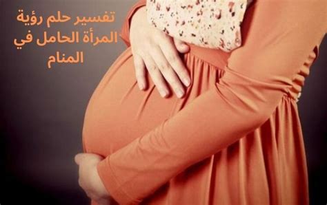 تفسير حلم المرأة الحامل للإمام الصادق