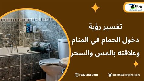 تفسير حلم المرحاض أو الحمام في المنام ومعناه بالتفصيل حسب مفسرين مختلفين فسر ابن سيرين حلم المرحاض أو الحمام في حلم فتاة عزباء، فهذا دليل على أن هذه الفتاة هي في علاقة شخص واحد أيضًا، لكنها ستكون علاقة معقدة وغامضة.