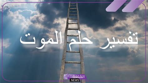 تفسير حلم الموت | تفسير رؤية الموت في المنام لابن سيرين - موقع ليالينا تفسير حلم الموت | تفسير رؤية الموت في المنام لابن سيرين - موقع ليالينا