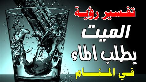 تفسير حلم الميت بالعطش وطلب الماء للرجل ومعناه