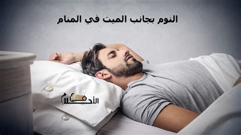 تفسير حلم النوم بجانب المتوفى لامرأة متزوجة