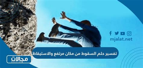 تفسير حلم الهبوط من مكان مرتفع لامرأة متزوجة
