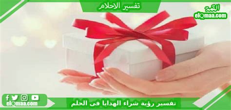 تفسير حلم الهدايا من شخص مألوف أو غريب على النساء العازبات والمتزوجات