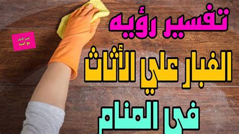 تفسير حلم امرأة متزوجة عن منزل قذر وتنظيفه في المنام