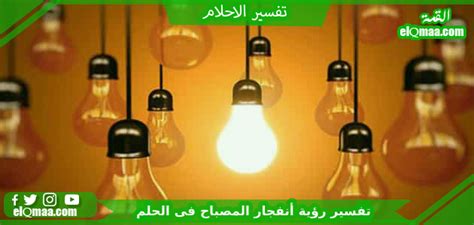 تفسير حلم انفجار المصباح في المنام لفتاة واحدة
