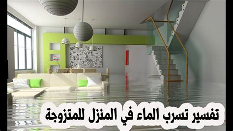 تفسير حلم تسرب مياه الأمطار في المنزل لامرأة متزوجة