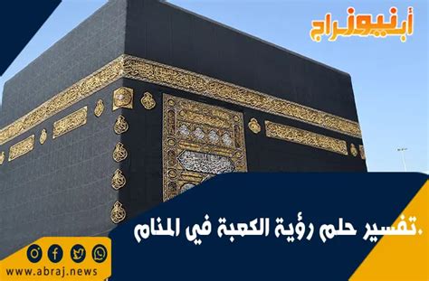 تفسير حلم تطهير الكعبة في حلم امرأة متزوجة
