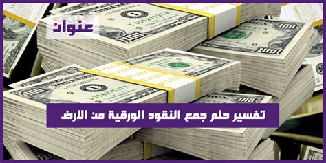 تفسير حلم جمع النقود الورقية للنساء العازبات.