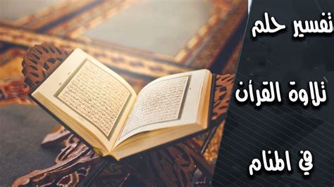 تفسير حلم حمل القرآن للمرأة المتزوجة من مجهول