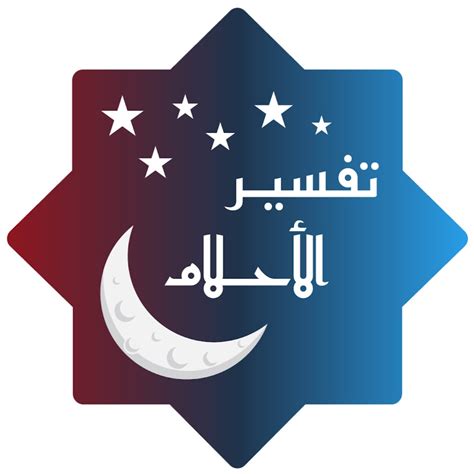 تفسير حلم رجل يذكر فتاة واحدة