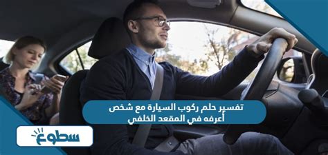 تفسير حلم ركوب سيارة في المقعد الخلفي مع زوجي السابق