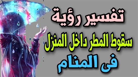تفسير حلم سقوط المطر في المنزل لامرأة متزوجة.