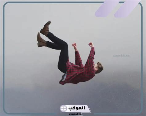 تفسير حلم سقوط شخص من مكان مرتفع في المنام لفتاة وحيدة