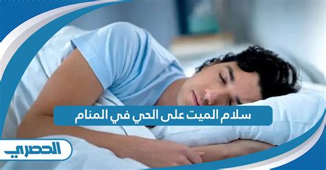 تفسير حلم سلام الرجل الميت عن الحياة في المنام لامرأة حامل