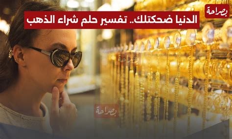 تفسير حلم شراء الذهب لامرأة متزوجة لابن سيرين تفسير حلم شراء الذهب لامرأة متزوجة لابن سيرين