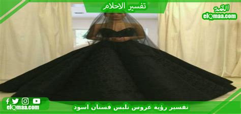 تفسير حلم فستان الزفاف الأسود للمرأة العازبة