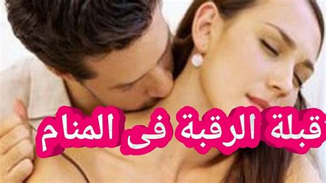 تفسير حلم قبلة على الرقبة لامرأة مطلقة