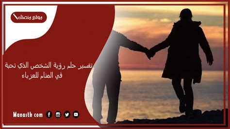 تفسير حلم قدمه لي في حلم من قبل الشخص الذي أحبه