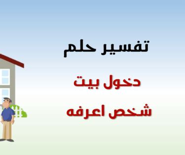 تفسير حلم كيف تدخل فتاة عزباء إلى منزل شخص أعرفه.