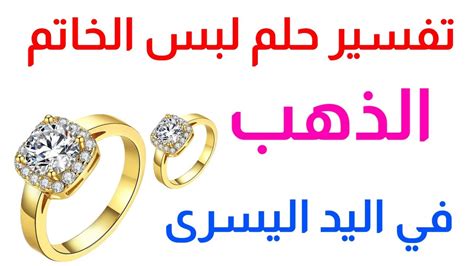 تفسير حلم لبس الخاتم الذهبي في اليد اليمنى أو اليسرى، سواء كان لفتاة أو امرأة متزوجة، فسر كثير من العلماء أن الفتاة ذات الخاتم الذهبي في حلمها دليل على أنها شخص غني ومشهور يحبها.