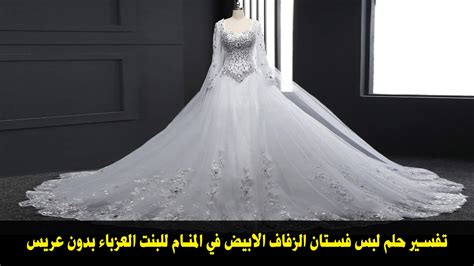 تفسير حلم لبس فستان الزفاف في المنام لامرأة متزوجة - مقال