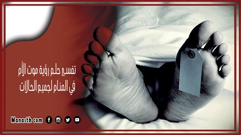 تفسير حلم وفاة أم في المنام لامرأة متزوجة