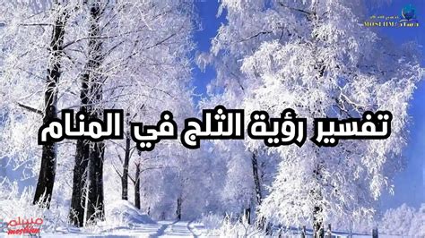 تفسير ذوبان الثلج في المنام كامل للعزباء تفسير ذوبان الثلج في المنام كامل للعزباء
