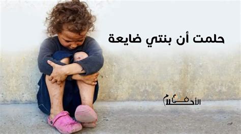 تفسير رؤيا حلمت ان ابنتي ضاعت والحلم انني كنت ابكي وانزعج على المرأة المتزوجة