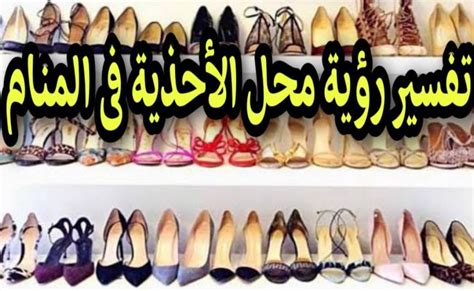 تفسير رؤية أحذية الموتى العريضة والضيقة