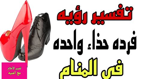 تفسير رؤية أحذية رياضية بيضاء في المنام لفتاة واحدة