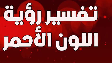 تفسير رؤية أحمر الخدود الأرجواني في المنام للمرأة المتزوجة