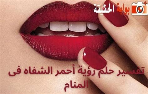 تفسير رؤية أحمر الشفاه في المنام للمرأة المتزوجة