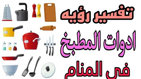 تفسير رؤية أدوات المطبخ في المنام لفتاة واحدة