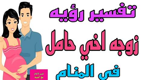 تفسير رؤية أنني حامل وحيدة في المنام للرجل ومعناه