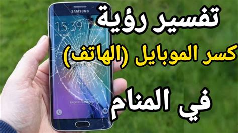 تفسير رؤية إعطاء فتاة عزباء الهاتف في المنام لشخص معروف أو مجهول