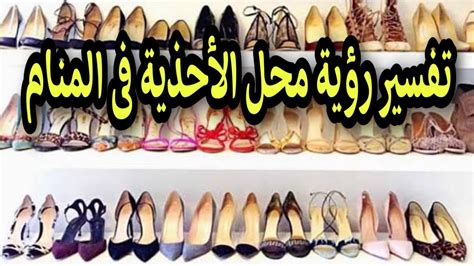 تفسير رؤية احذية كثيرة في المنام للشباب ومعناها تفسير رؤية احذية كثيرة في المنام للشباب ومعناها