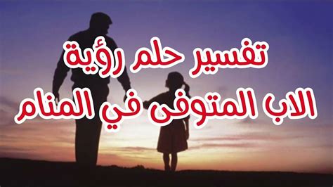 تفسير رؤية الأب المتوفى في المنام للحامل وتفسيره تفسير رؤية الأب المتوفى في المنام للحامل وتفسيره