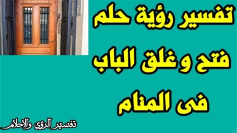 تفسير رؤية الباب في المنام للشباب ومعناه من مكانه
