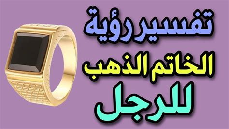 تفسير رؤية الخاتم الذهبي في المنام للرجل ومعناه
