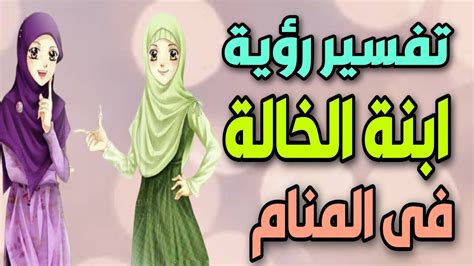 تفسير رؤية الخالة في المنام لامرأة متزوجة مع ابن سيرين