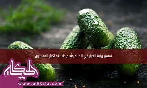 تفسير رؤية الخيار في المنام للإمام الصادق تفسير رؤية الخيار في المنام للإمام الصادق