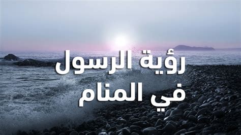تفسير رؤية الرسول في المنام دون رؤية وجهه لامرأة متزوجة