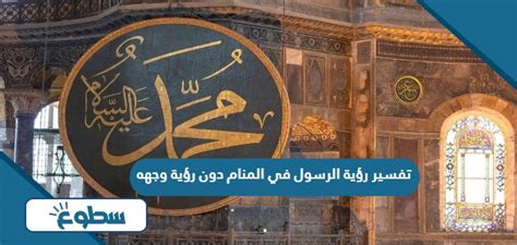 تفسير رؤية الرسول في المنام دون رؤية وجهه للشباب والمعنى