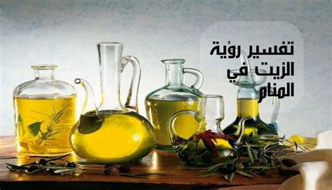 تفسير رؤية الزيت في المنام ومعناه للمرأة العازبة عند ابن سيرين: